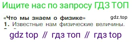 Физика, 10 класс Учебник, авторы: Мякишев Генадий Яковлевич, Буховцев Борис Борисович, Сотский Николай Николаевич, издательство Просвещение, Москва, 2019, страница 9, номер 1, Условие