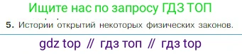 Физика, 10 класс Учебник, авторы: Мякишев Генадий Яковлевич, Буховцев Борис Борисович, Сотский Николай Николаевич, издательство Просвещение, Москва, 2019, страница 9, номер 5, Условие