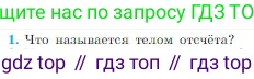 Физика, 10 класс Учебник, авторы: Мякишев Генадий Яковлевич, Буховцев Борис Борисович, Сотский Николай Николаевич, издательство Просвещение, Москва, 2019, страница 14, номер 1, Условие