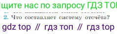 Физика, 10 класс Учебник, авторы: Мякишев Генадий Яковлевич, Буховцев Борис Борисович, Сотский Николай Николаевич, издательство Просвещение, Москва, 2019, страница 14, номер 2, Условие