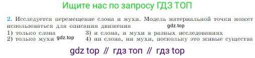 Физика, 10 класс Учебник, авторы: Мякишев Генадий Яковлевич, Буховцев Борис Борисович, Сотский Николай Николаевич, издательство Просвещение, Москва, 2019, страница 14, номер 2, Условие