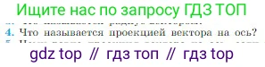 Физика, 10 класс Учебник, авторы: Мякишев Генадий Яковлевич, Буховцев Борис Борисович, Сотский Николай Николаевич, издательство Просвещение, Москва, 2019, страница 17, номер 4, Условие