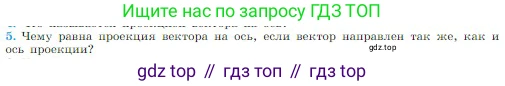Физика, 10 класс Учебник, авторы: Мякишев Генадий Яковлевич, Буховцев Борис Борисович, Сотский Николай Николаевич, издательство Просвещение, Москва, 2019, страница 17, номер 5, Условие