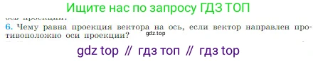Физика, 10 класс Учебник, авторы: Мякишев Генадий Яковлевич, Буховцев Борис Борисович, Сотский Николай Николаевич, издательство Просвещение, Москва, 2019, страница 17, номер 6, Условие