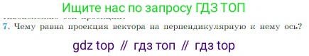Физика, 10 класс Учебник, авторы: Мякишев Генадий Яковлевич, Буховцев Борис Борисович, Сотский Николай Николаевич, издательство Просвещение, Москва, 2019, страница 17, номер 7, Условие