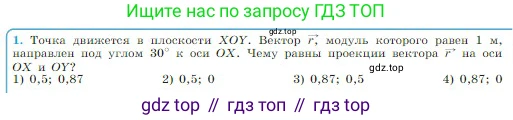 Физика, 10 класс Учебник, авторы: Мякишев Генадий Яковлевич, Буховцев Борис Борисович, Сотский Николай Николаевич, издательство Просвещение, Москва, 2019, страница 17, номер 1, Условие