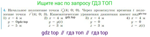 Физика, 10 класс Учебник, авторы: Мякишев Генадий Яковлевич, Буховцев Борис Борисович, Сотский Николай Николаевич, издательство Просвещение, Москва, 2019, страница 17, номер 4, Условие