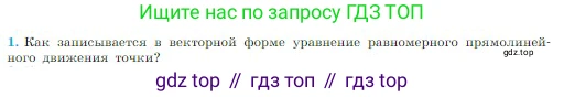 Физика, 10 класс Учебник, авторы: Мякишев Генадий Яковлевич, Буховцев Борис Борисович, Сотский Николай Николаевич, издательство Просвещение, Москва, 2019, страница 23, номер 1, Условие
