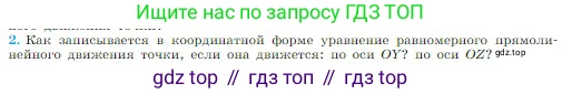 Физика, 10 класс Учебник, авторы: Мякишев Генадий Яковлевич, Буховцев Борис Борисович, Сотский Николай Николаевич, издательство Просвещение, Москва, 2019, страница 23, номер 2, Условие