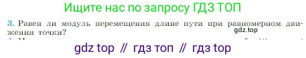 Физика, 10 класс Учебник, авторы: Мякишев Генадий Яковлевич, Буховцев Борис Борисович, Сотский Николай Николаевич, издательство Просвещение, Москва, 2019, страница 23, номер 3, Условие