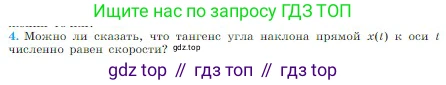 Физика, 10 класс Учебник, авторы: Мякишев Генадий Яковлевич, Буховцев Борис Борисович, Сотский Николай Николаевич, издательство Просвещение, Москва, 2019, страница 23, номер 4, Условие
