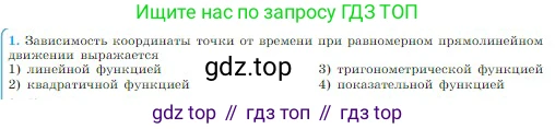 Физика, 10 класс Учебник, авторы: Мякишев Генадий Яковлевич, Буховцев Борис Борисович, Сотский Николай Николаевич, издательство Просвещение, Москва, 2019, страница 23, номер 1, Условие