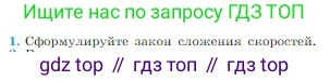 Физика, 10 класс Учебник, авторы: Мякишев Генадий Яковлевич, Буховцев Борис Борисович, Сотский Николай Николаевич, издательство Просвещение, Москва, 2019, страница 28, номер 1, Условие