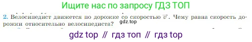 Физика, 10 класс Учебник, авторы: Мякишев Генадий Яковлевич, Буховцев Борис Борисович, Сотский Николай Николаевич, издательство Просвещение, Москва, 2019, страница 28, номер 2, Условие
