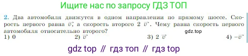 Физика, 10 класс Учебник, авторы: Мякишев Генадий Яковлевич, Буховцев Борис Борисович, Сотский Николай Николаевич, издательство Просвещение, Москва, 2019, страница 28, номер 2, Условие
