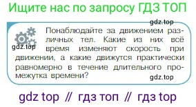 Физика, 10 класс Учебник, авторы: Мякишев Генадий Яковлевич, Буховцев Борис Борисович, Сотский Николай Николаевич, издательство Просвещение, Москва, 2019, страница 31, номер 1, Условие