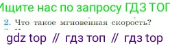Физика, 10 класс Учебник, авторы: Мякишев Генадий Яковлевич, Буховцев Борис Борисович, Сотский Николай Николаевич, издательство Просвещение, Москва, 2019, страница 33, номер 2, Условие