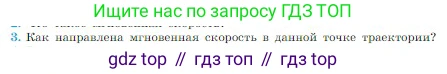 Физика, 10 класс Учебник, авторы: Мякишев Генадий Яковлевич, Буховцев Борис Борисович, Сотский Николай Николаевич, издательство Просвещение, Москва, 2019, страница 33, номер 3, Условие