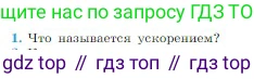 Физика, 10 класс Учебник, авторы: Мякишев Генадий Яковлевич, Буховцев Борис Борисович, Сотский Николай Николаевич, издательство Просвещение, Москва, 2019, страница 36, номер 1, Условие