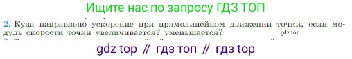 Физика, 10 класс Учебник, авторы: Мякишев Генадий Яковлевич, Буховцев Борис Борисович, Сотский Николай Николаевич, издательство Просвещение, Москва, 2019, страница 36, номер 2, Условие