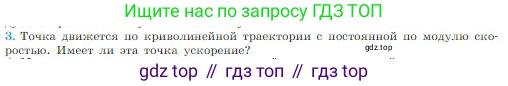 Физика, 10 класс Учебник, авторы: Мякишев Генадий Яковлевич, Буховцев Борис Борисович, Сотский Николай Николаевич, издательство Просвещение, Москва, 2019, страница 36, номер 3, Условие