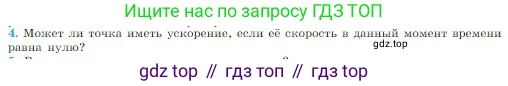 Физика, 10 класс Учебник, авторы: Мякишев Генадий Яковлевич, Буховцев Борис Борисович, Сотский Николай Николаевич, издательство Просвещение, Москва, 2019, страница 36, номер 4, Условие