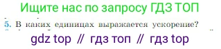 Физика, 10 класс Учебник, авторы: Мякишев Генадий Яковлевич, Буховцев Борис Борисович, Сотский Николай Николаевич, издательство Просвещение, Москва, 2019, страница 36, номер 5, Условие