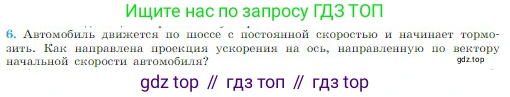 Физика, 10 класс Учебник, авторы: Мякишев Генадий Яковлевич, Буховцев Борис Борисович, Сотский Николай Николаевич, издательство Просвещение, Москва, 2019, страница 36, номер 6, Условие