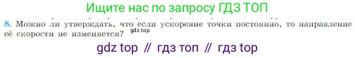 Физика, 10 класс Учебник, авторы: Мякишев Генадий Яковлевич, Буховцев Борис Борисович, Сотский Николай Николаевич, издательство Просвещение, Москва, 2019, страница 36, номер 8, Условие