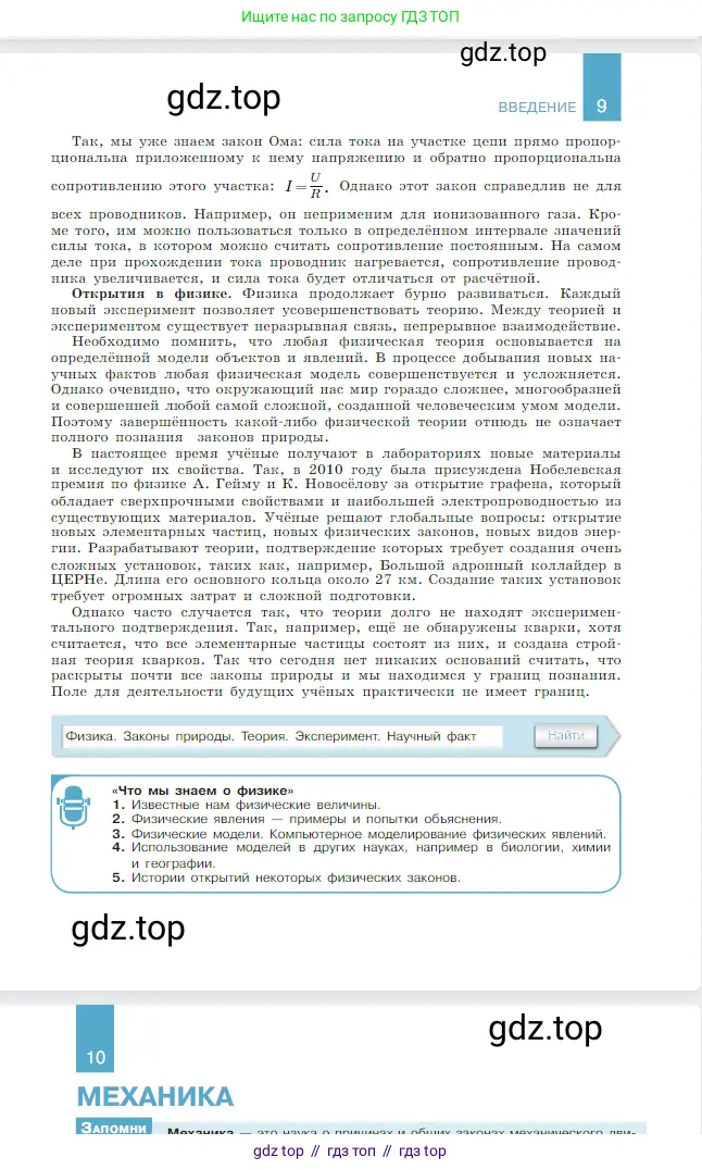 Физика, 10 класс Учебник, авторы: Мякишев Генадий Яковлевич, Буховцев Борис Борисович, Сотский Николай Николаевич, издательство Просвещение, Москва, 2019, страница 10