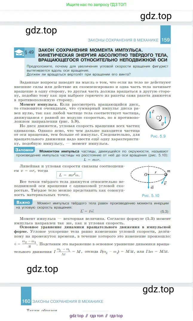 Физика, 10 класс Учебник, авторы: Мякишев Генадий Яковлевич, Буховцев Борис Борисович, Сотский Николай Николаевич, издательство Просвещение, Москва, 2019, страница 160