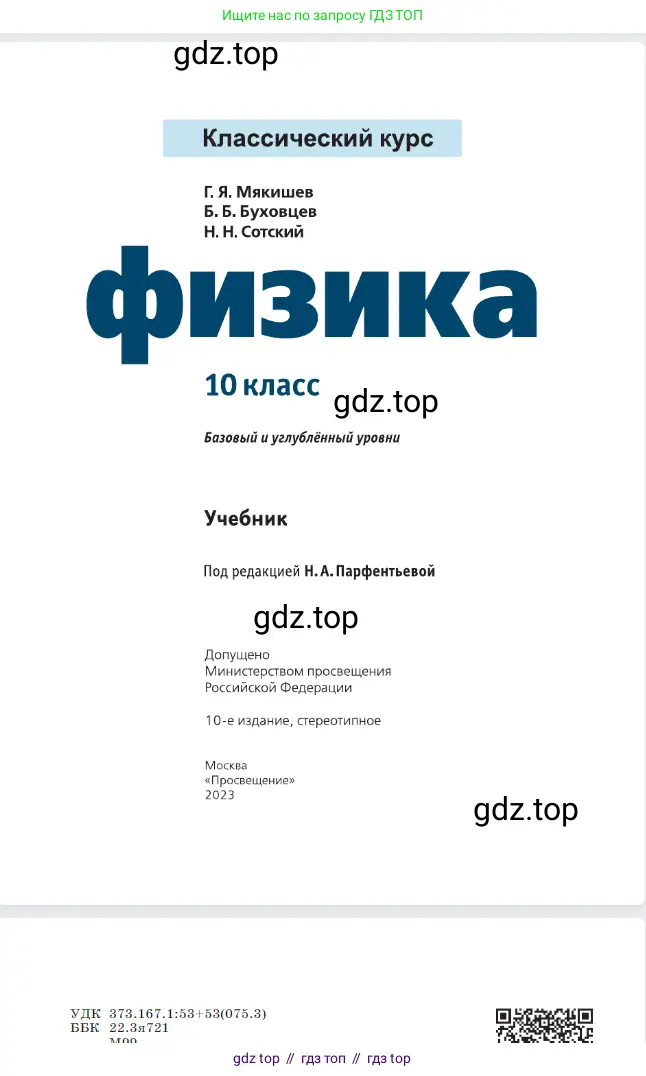 Физика, 10 класс Учебник, авторы: Мякишев Генадий Яковлевич, Буховцев Борис Борисович, Сотский Николай Николаевич, издательство Просвещение, Москва, 2019, страница 2