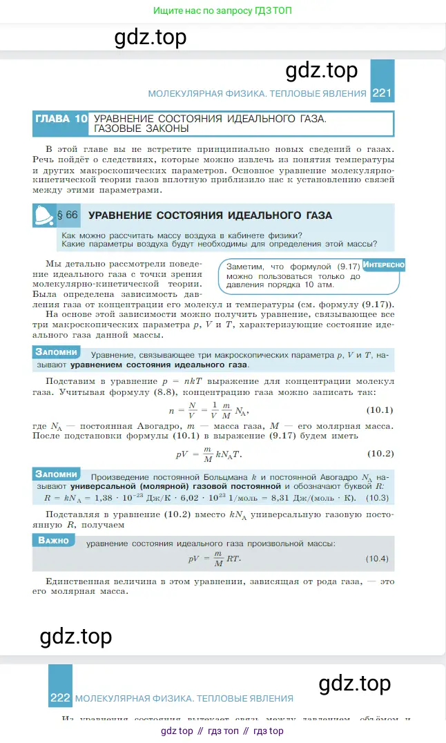 Физика, 10 класс Учебник, авторы: Мякишев Генадий Яковлевич, Буховцев Борис Борисович, Сотский Николай Николаевич, издательство Просвещение, Москва, 2019, страница 222