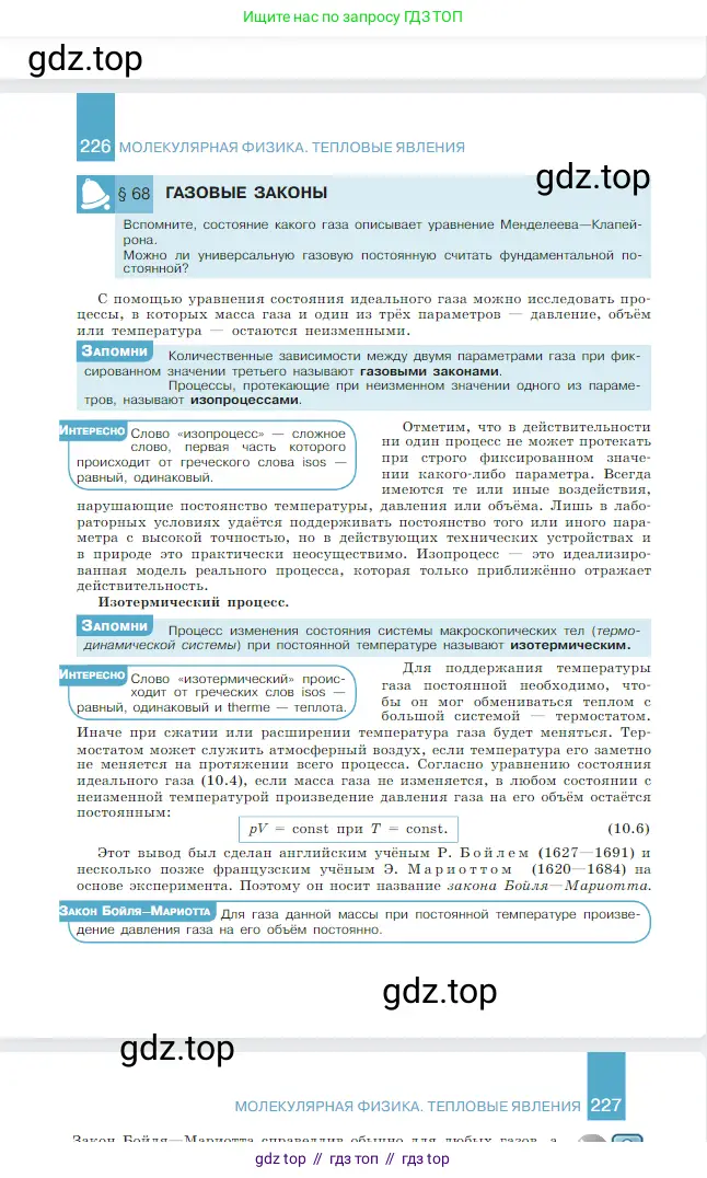 Физика, 10 класс Учебник, авторы: Мякишев Генадий Яковлевич, Буховцев Борис Борисович, Сотский Николай Николаевич, издательство Просвещение, Москва, 2019, страница 227