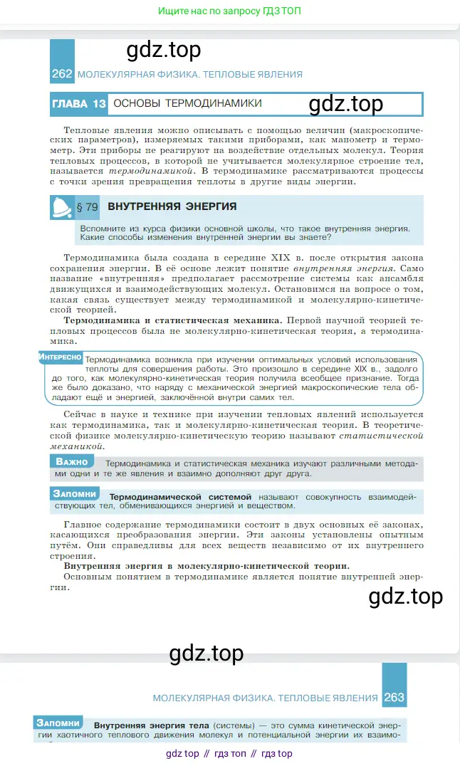 Физика, 10 класс Учебник, авторы: Мякишев Генадий Яковлевич, Буховцев Борис Борисович, Сотский Николай Николаевич, издательство Просвещение, Москва, 2019, страница 263