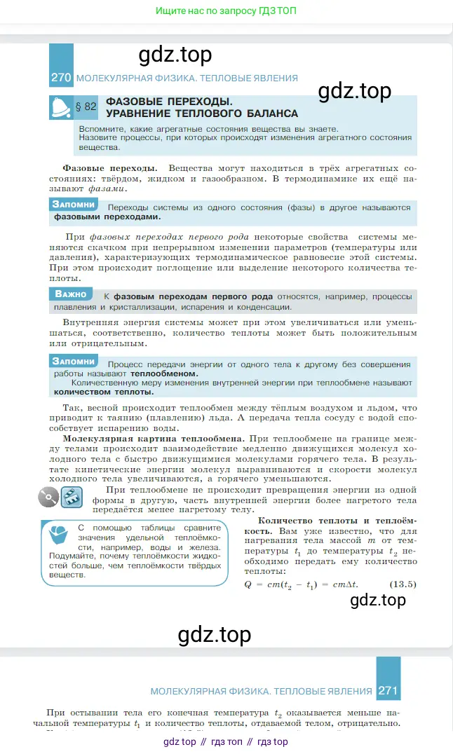 Физика, 10 класс Учебник, авторы: Мякишев Генадий Яковлевич, Буховцев Борис Борисович, Сотский Николай Николаевич, издательство Просвещение, Москва, 2019, страница 271