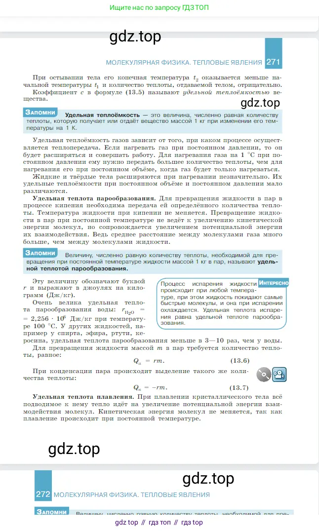 Физика, 10 класс Учебник, авторы: Мякишев Генадий Яковлевич, Буховцев Борис Борисович, Сотский Николай Николаевич, издательство Просвещение, Москва, 2019, страница 272