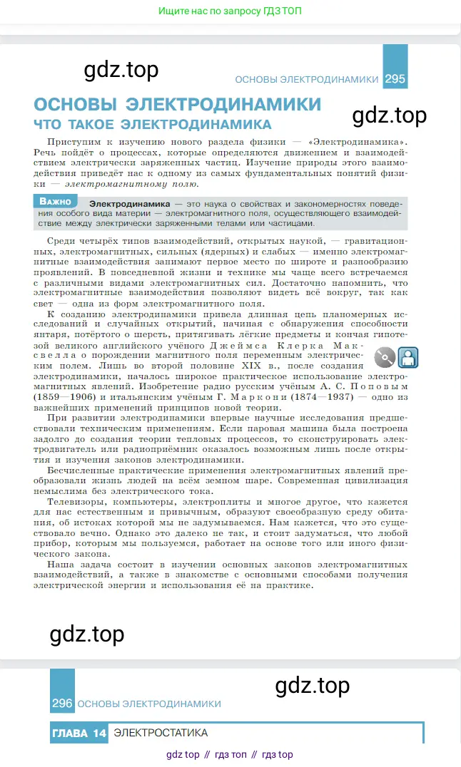 Физика, 10 класс Учебник, авторы: Мякишев Генадий Яковлевич, Буховцев Борис Борисович, Сотский Николай Николаевич, издательство Просвещение, Москва, 2019, страница 296