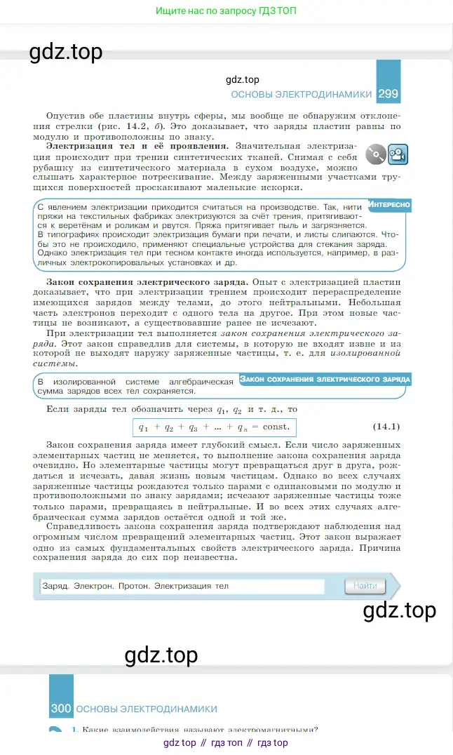 Физика, 10 класс Учебник, авторы: Мякишев Генадий Яковлевич, Буховцев Борис Борисович, Сотский Николай Николаевич, издательство Просвещение, Москва, 2019, страница 300