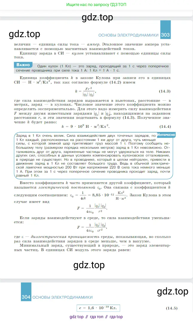 Физика, 10 класс Учебник, авторы: Мякишев Генадий Яковлевич, Буховцев Борис Борисович, Сотский Николай Николаевич, издательство Просвещение, Москва, 2019, страница 304