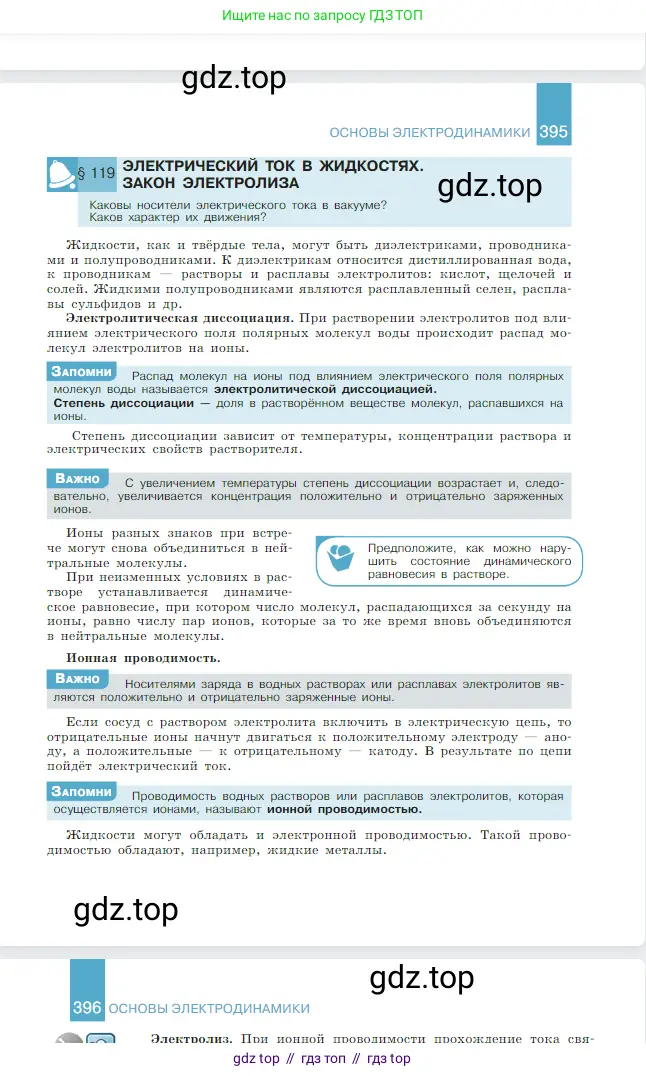 Физика, 10 класс Учебник, авторы: Мякишев Генадий Яковлевич, Буховцев Борис Борисович, Сотский Николай Николаевич, издательство Просвещение, Москва, 2019, страница 396