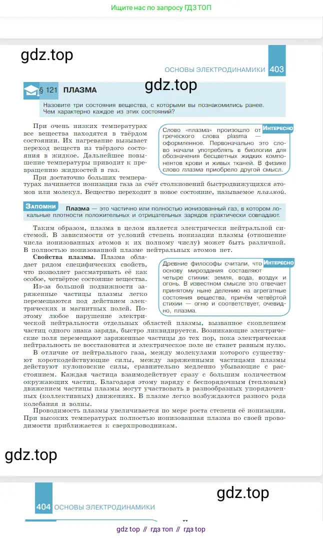 Физика, 10 класс Учебник, авторы: Мякишев Генадий Яковлевич, Буховцев Борис Борисович, Сотский Николай Николаевич, издательство Просвещение, Москва, 2019, страница 404