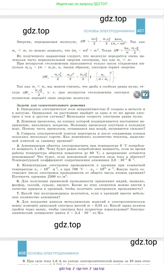 Физика, 10 класс Учебник, авторы: Мякишев Генадий Яковлевич, Буховцев Борис Борисович, Сотский Николай Николаевич, издательство Просвещение, Москва, 2019, страница 408