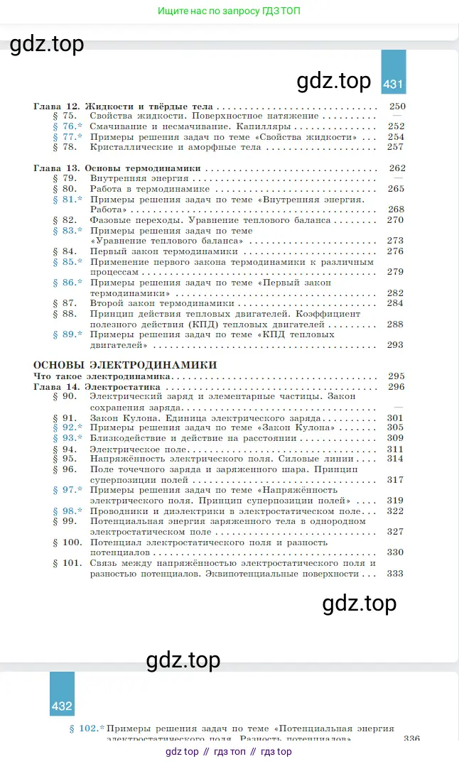 Физика, 10 класс Учебник, авторы: Мякишев Генадий Яковлевич, Буховцев Борис Борисович, Сотский Николай Николаевич, издательство Просвещение, Москва, 2019, страница 432