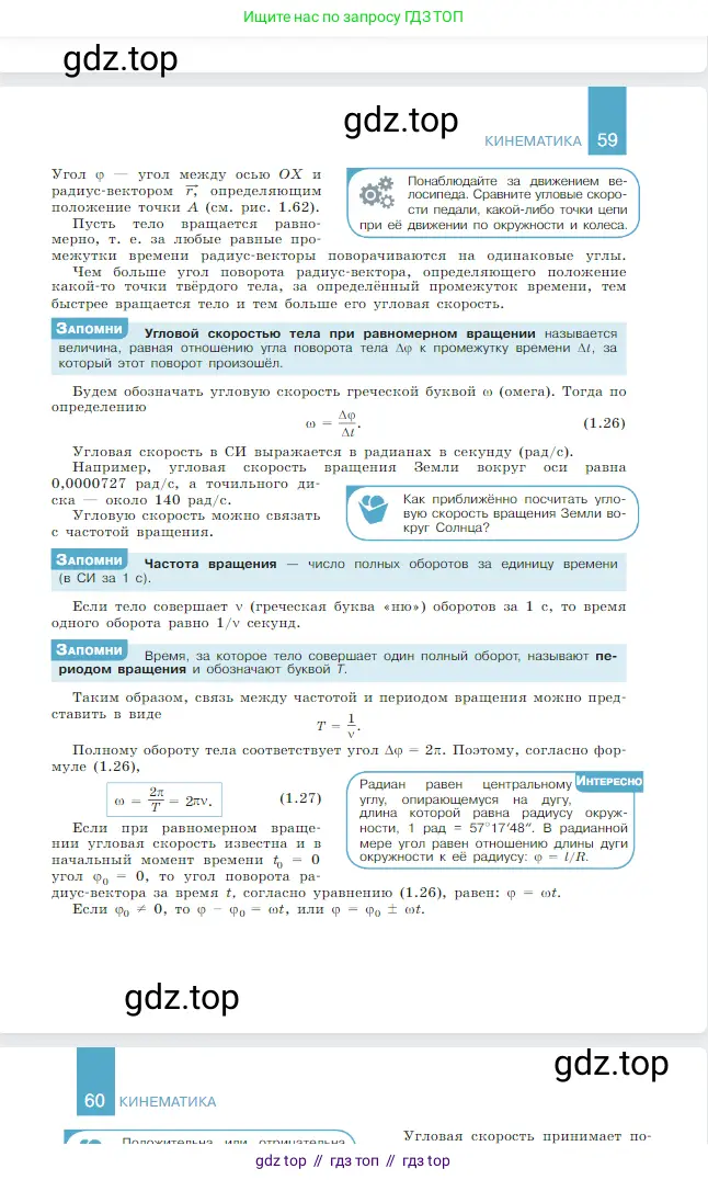 Физика, 10 класс Учебник, авторы: Мякишев Генадий Яковлевич, Буховцев Борис Борисович, Сотский Николай Николаевич, издательство Просвещение, Москва, 2019, страница 60