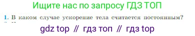 Физика, 10 класс Учебник, авторы: Мякишев Генадий Яковлевич, Буховцев Борис Борисович, Сотский Николай Николаевич, издательство Просвещение, Москва, 2019, страница 41, номер 1, Условие