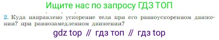 Физика, 10 класс Учебник, авторы: Мякишев Генадий Яковлевич, Буховцев Борис Борисович, Сотский Николай Николаевич, издательство Просвещение, Москва, 2019, страница 41, номер 2, Условие