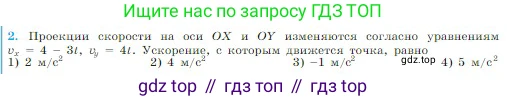 Физика, 10 класс Учебник, авторы: Мякишев Генадий Яковлевич, Буховцев Борис Борисович, Сотский Николай Николаевич, издательство Просвещение, Москва, 2019, страница 41, номер 2, Условие