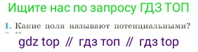 Физика, 10 класс Учебник, авторы: Мякишев Генадий Яковлевич, Буховцев Борис Борисович, Сотский Николай Николаевич, издательство Просвещение, Москва, 2019, страница 332, номер 1, Условие