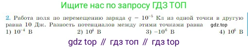 Физика, 10 класс Учебник, авторы: Мякишев Генадий Яковлевич, Буховцев Борис Борисович, Сотский Николай Николаевич, издательство Просвещение, Москва, 2019, страница 332, номер 2, Условие